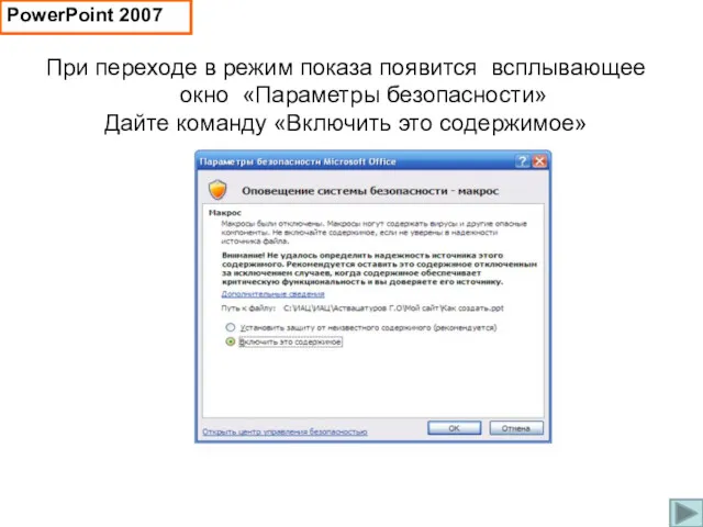 При переходе в режим показа появится всплывающее окно «Параметры безопасности»