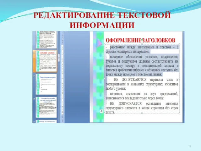 РЕДАКТИРОВАНИЕ ТЕКСТОВОЙ ИНФОРМАЦИИ