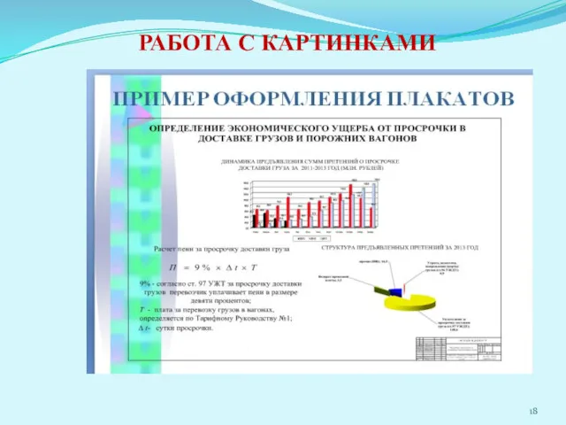 РАБОТА С КАРТИНКАМИ