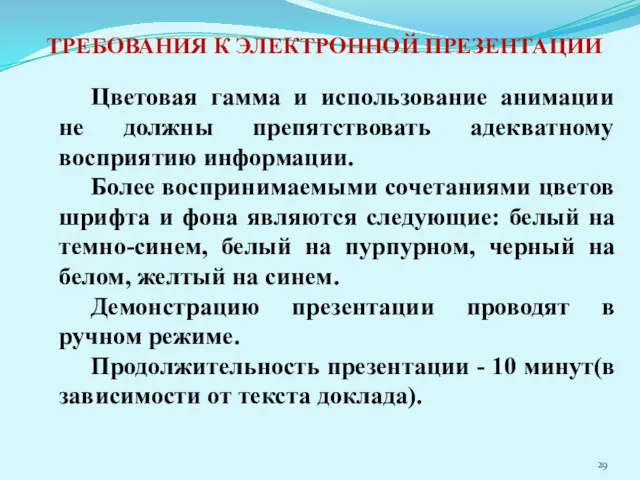 ТРЕБОВАНИЯ К ЭЛЕКТРОННОЙ ПРЕЗЕНТАЦИИ Цветовая гамма и использование анимации не