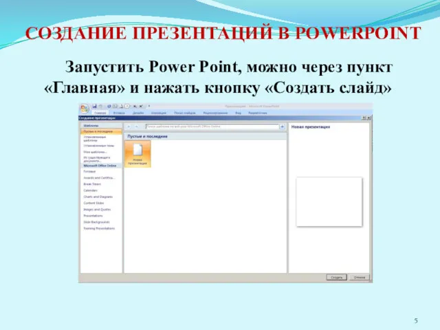 СОЗДАНИЕ ПРЕЗЕНТАЦИЙ В POWERPOINT Запустить Power Point, можно через пункт «Главная» и нажать кнопку «Создать слайд»