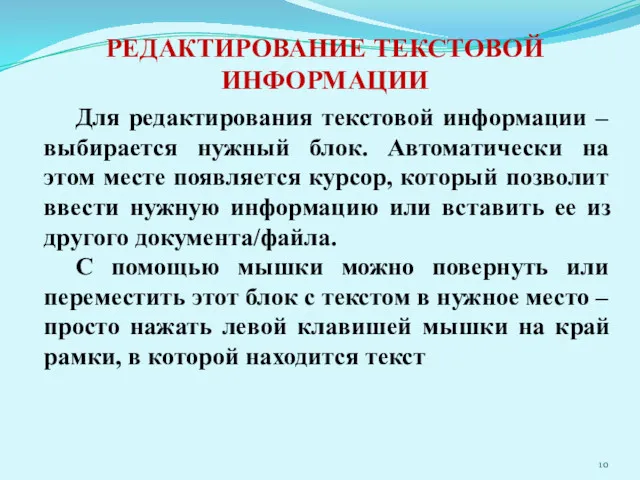 РЕДАКТИРОВАНИЕ ТЕКСТОВОЙ ИНФОРМАЦИИ Для редактирования текстовой информации – выбирается нужный