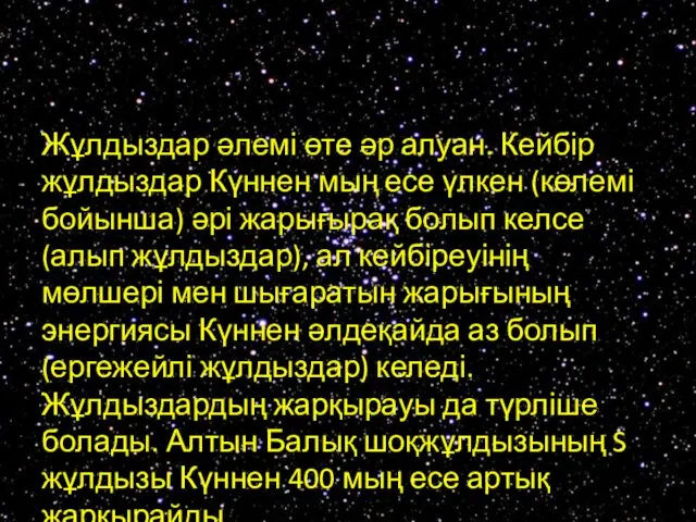 Жұлдыздар әлемі өте әр алуан. Кейбір жұлдыздар Күннен мың есе