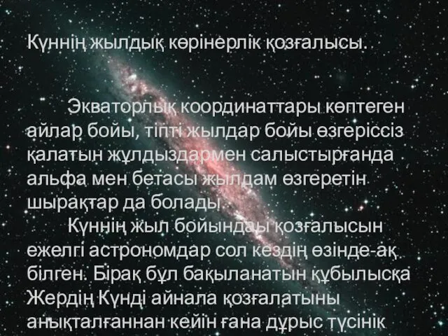 Күннің жылдық көрінерлік қозғалысы. Экваторлық координаттары көптеген айлар бойы, тіпті