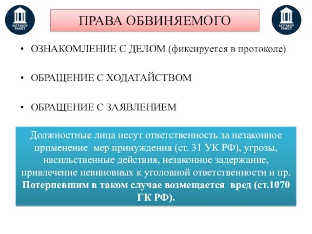 ПРАВА ОБВИНЯЕМОГО ОЗНАКОМЛЕНИЕ С ДЕЛОМ (фиксируется в протоколе) ОБРАЩЕНИЕ С