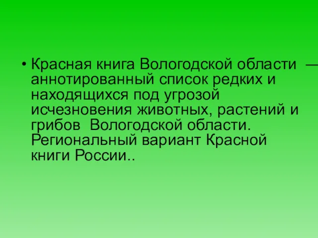 Красная книга Вологодской области — аннотированный список редких и находящихся