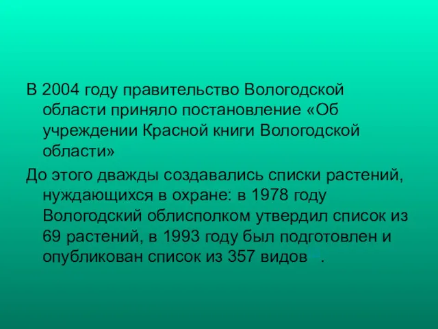 В 2004 году правительство Вологодской области приняло постановление «Об учреждении