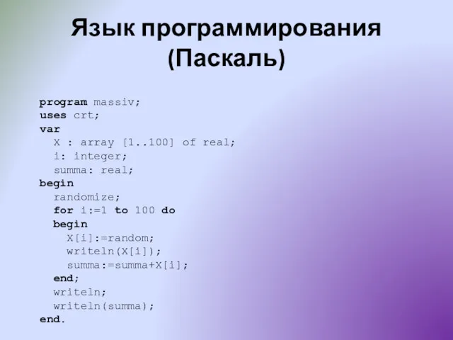 Язык программирования (Паскаль) program massiv; uses crt; var X :