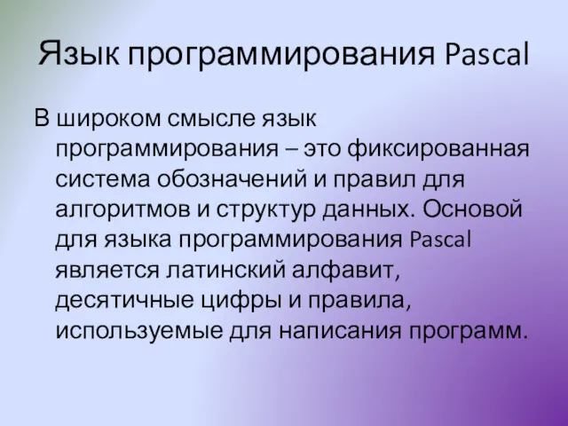 Язык программирования Pascal В широком смысле язык программирования – это