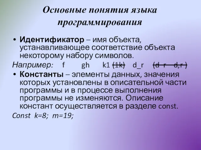 Основные понятия языка программирования Идентификатор – имя объекта, устанавливающее соответствие