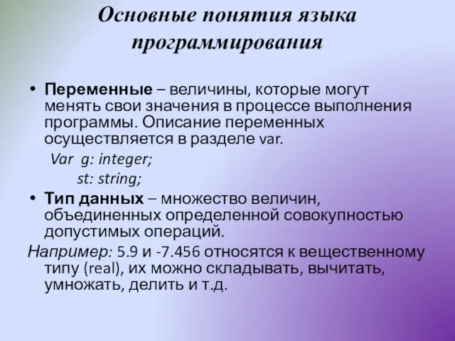 Основные понятия языка программирования Переменные – величины, которые могут менять