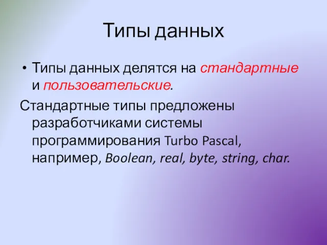 Типы данных Типы данных делятся на стандартные и пользовательские. Стандартные