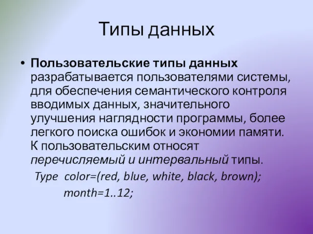 Типы данных Пользовательские типы данных разрабатывается пользователями системы, для обеспечения