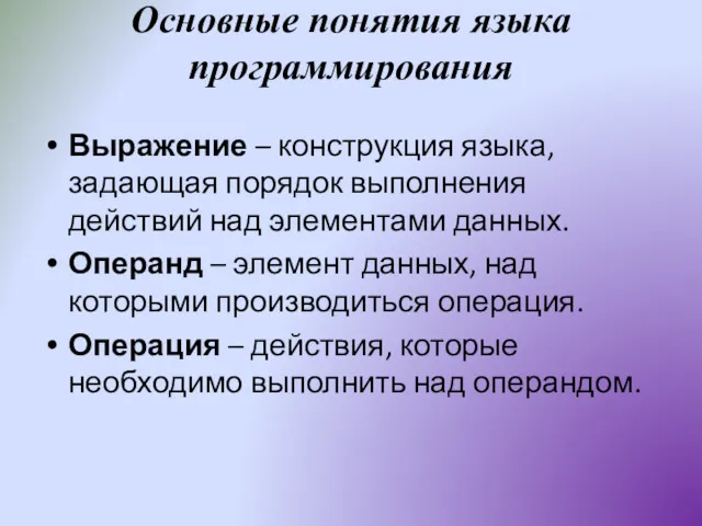 Основные понятия языка программирования Выражение – конструкция языка, задающая порядок