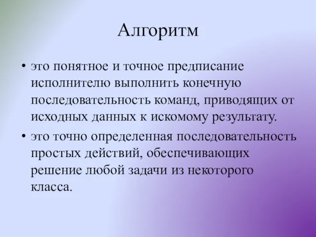 Алгоритм это понятное и точное предписание исполнителю выполнить конечную последовательность