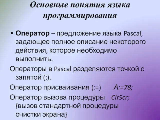 Основные понятия языка программирования Оператор – предложение языка Pascal, задающее