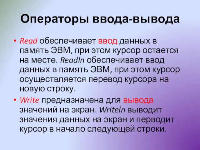 Операторы ввода-вывода Read обеспечивает ввод данных в память ЭВМ, при