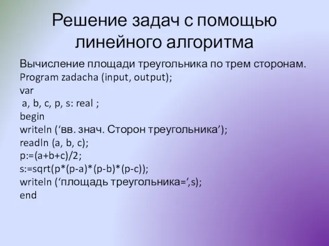 Решение задач с помощью линейного алгоритма Вычисление площади треугольника по