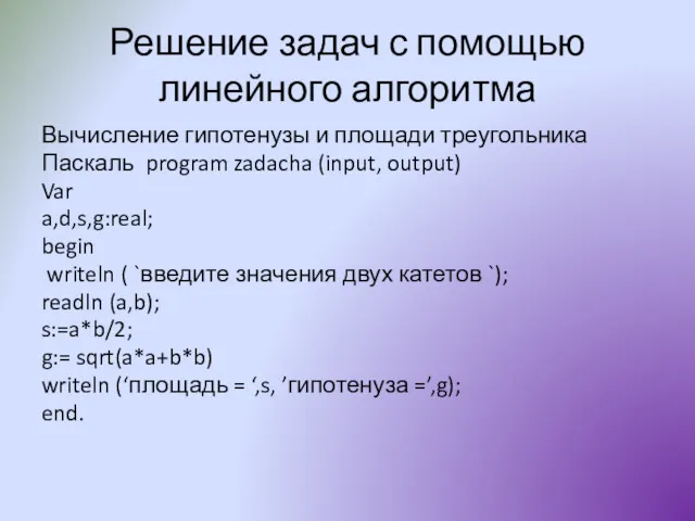 Решение задач с помощью линейного алгоритма Вычисление гипотенузы и площади