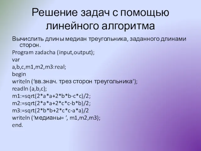 Решение задач с помощью линейного алгоритма Вычислить длины медиан треугольника,