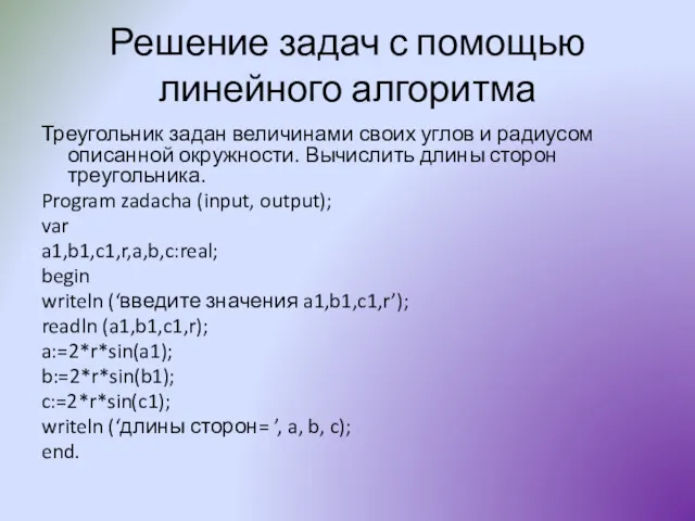 Решение задач с помощью линейного алгоритма Треугольник задан величинами своих