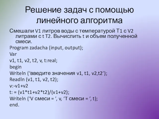 Решение задач с помощью линейного алгоритма Смешали V1 литров воды