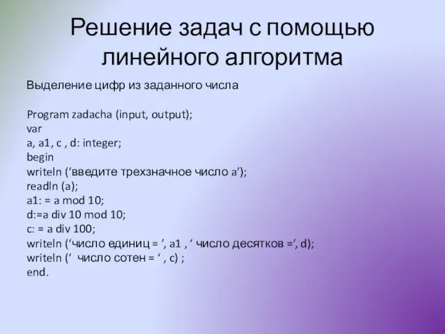 Решение задач с помощью линейного алгоритма Выделение цифр из заданного