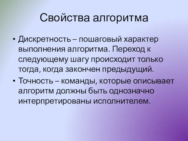 Свойства алгоритма Дискретность – пошаговый характер выполнения алгоритма. Переход к