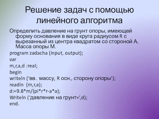 Решение задач с помощью линейного алгоритма Определить давление на грунт