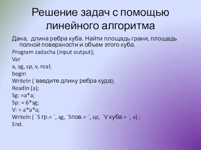 Решение задач с помощью линейного алгоритма Дана, длина ребра куба.