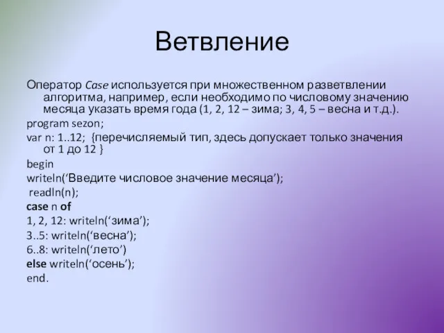 Ветвление Оператор Case используется при множественном разветвлении алгоритма, например, если