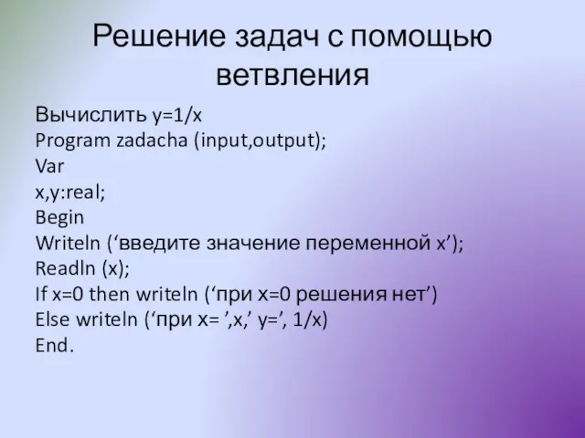 Решение задач с помощью ветвления Вычислить y=1/x Program zadacha (input,output);