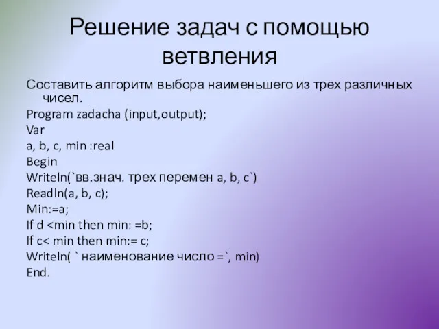 Решение задач с помощью ветвления Составить алгоритм выбора наименьшего из