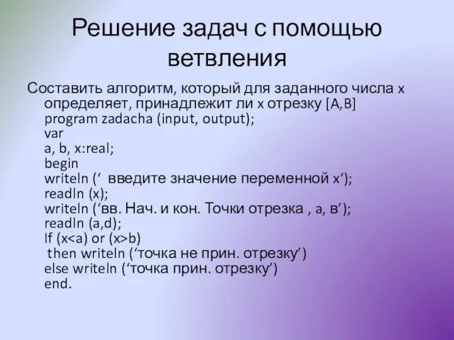 Решение задач с помощью ветвления Составить алгоритм, который для заданного