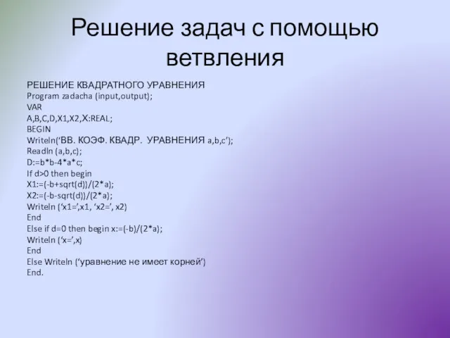 Решение задач с помощью ветвления РЕШЕНИЕ КВАДРАТНОГО УРАВНЕНИЯ Program zadacha