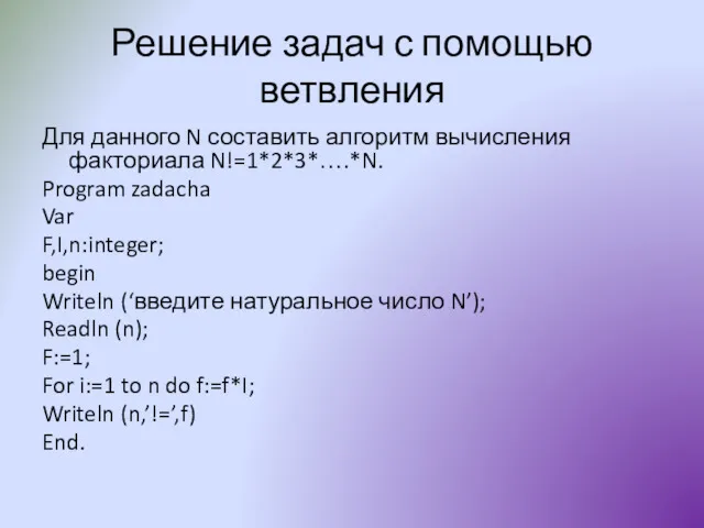 Решение задач с помощью ветвления Для данного N составить алгоритм