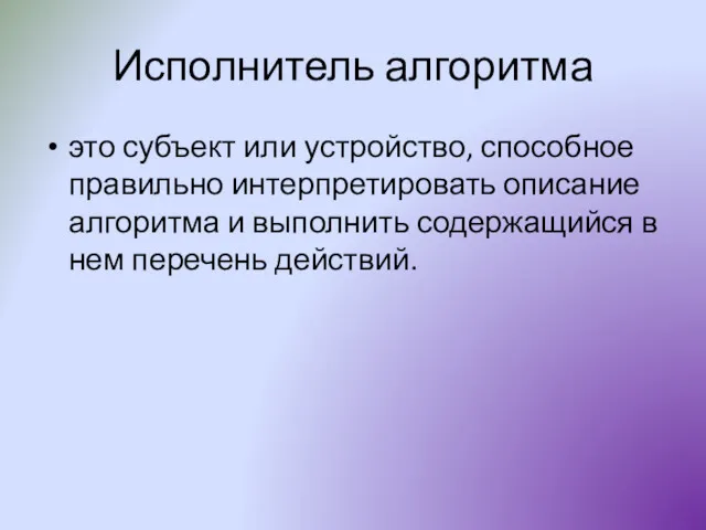 Исполнитель алгоритма это субъект или устройство, способное правильно интерпретировать описание