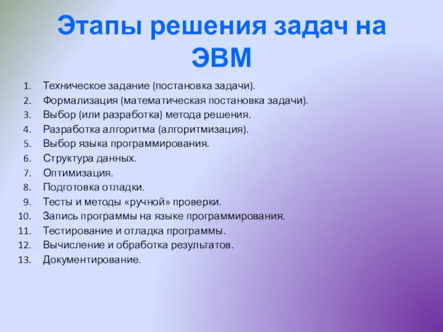 Этапы решения задач на ЭВМ Техническое задание (постановка задачи). Формализация