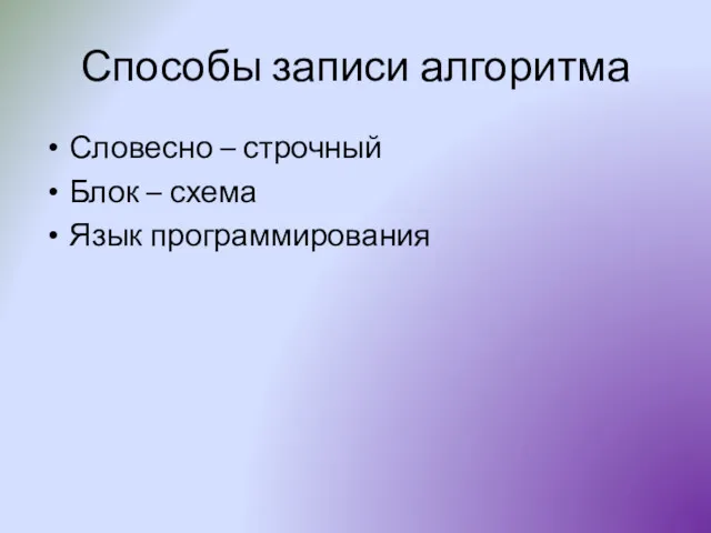 Способы записи алгоритма Словесно – строчный Блок – схема Язык программирования