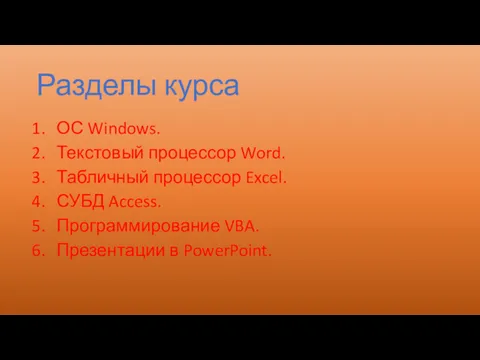 Разделы курса ОС Windows. Текстовый процессор Word. Табличный процессор Excel.