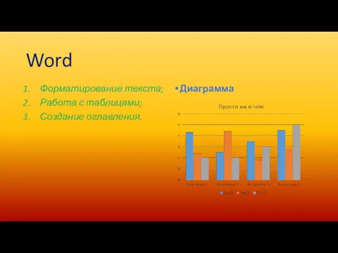 Word Форматирование текста; Работа с таблицами; Создание оглавления. Диаграмма