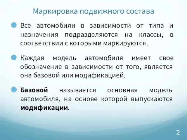 Маркировка подвижного состава Все автомобили в зависимости от типа и