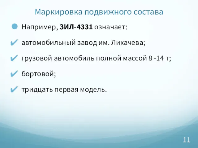 Маркировка подвижного состава Например, ЗИЛ-4331 означает: автомобильный завод им. Лихачева;