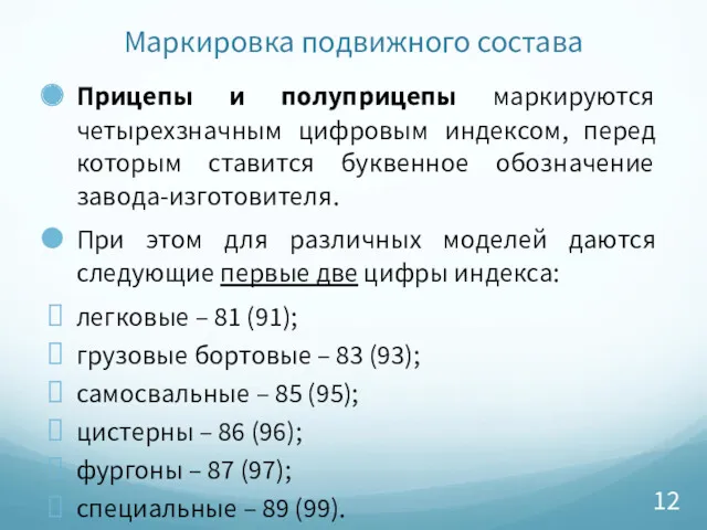 Маркировка подвижного состава Прицепы и полуприцепы маркируются четырехзначным цифровым индексом,