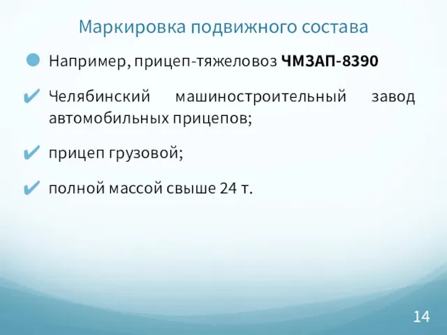 Маркировка подвижного состава Например, прицеп-тяжеловоз ЧМЗАП-8390 Челябинский машиностроительный завод автомобильных