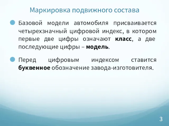 Маркировка подвижного состава Базовой модели автомобиля присваивается четырехзначный цифровой индекс,