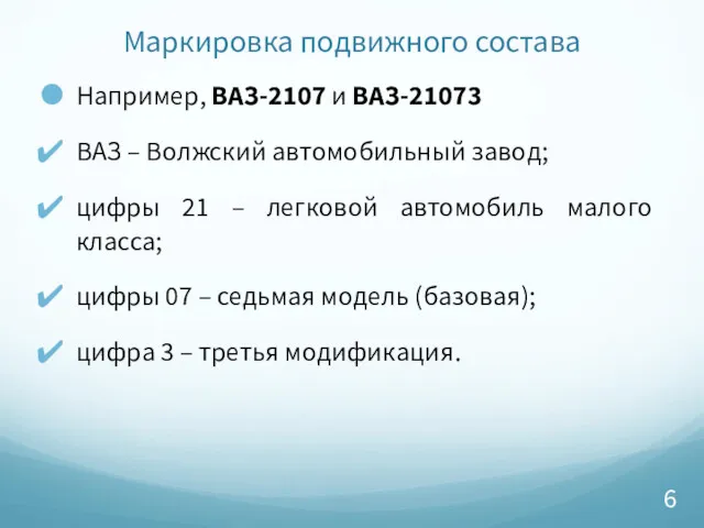 Маркировка подвижного состава Например, ВАЗ-2107 и ВАЗ-21073 ВАЗ – Волжский