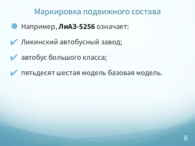 Маркировка подвижного состава Например, ЛиАЗ-5256 означает: Ликинский автобусный завод; автобус