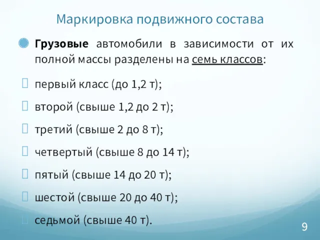 Маркировка подвижного состава Грузовые автомобили в зависимости от их полной