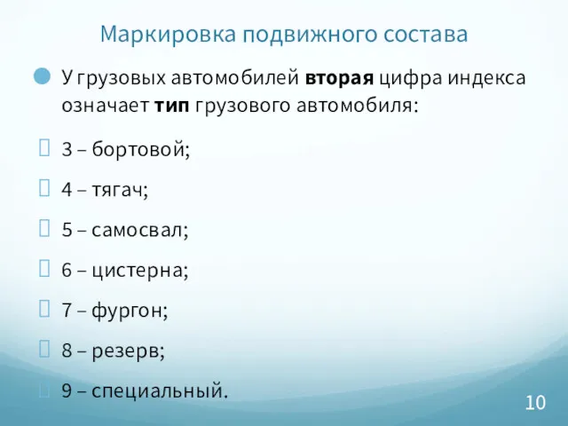 Маркировка подвижного состава У грузовых автомобилей вторая цифра индекса означает